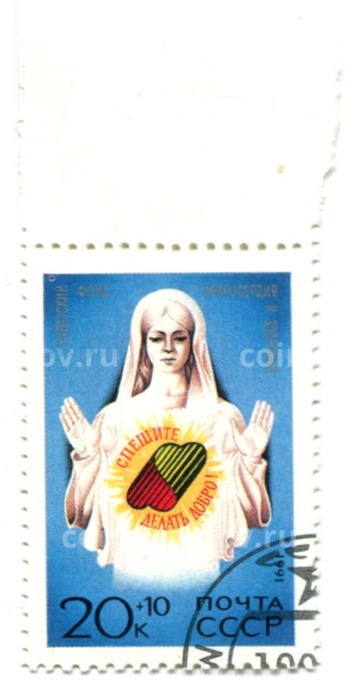 Марка Советский фонд милосердия и здоровья Спешите делать добро! 1991 год