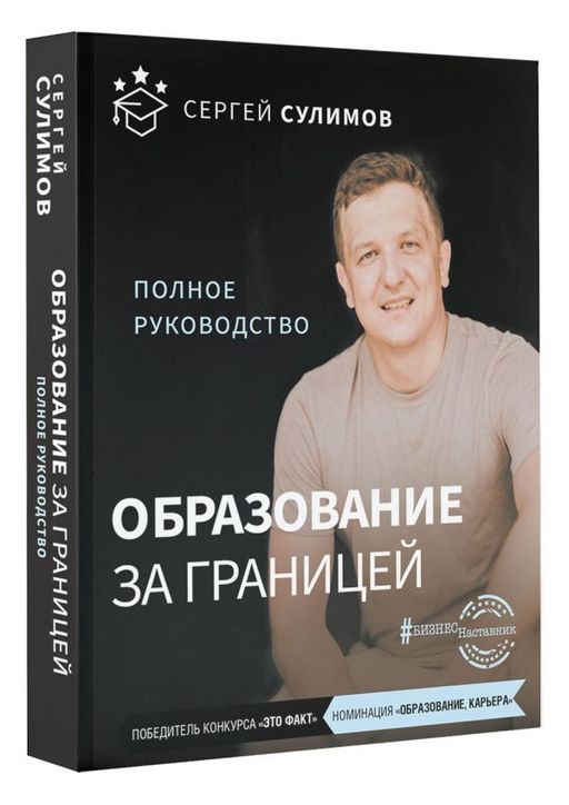 Образование за границей. Полное руководство - Аст фото 2