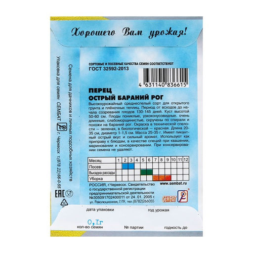 Цена за 5 шт. Семена Перец острый "Бараний рог", 0,1 г