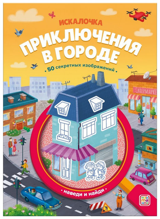 Malamalama. Книжка искалочка с лупой "Приключения в городе"