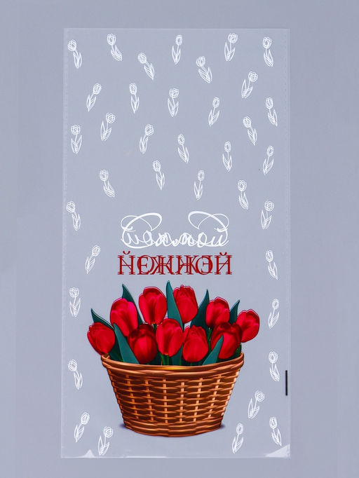 Цена за 50 шт. Пакет фасовочный БОПП, Самой нежной, для сладостей и подарков, 20?35 см