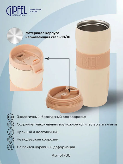 51786 GIPFEL Термокружка NEW YORK 380 мл вакуумная с двойными стенками, с откидным клапаном, с силиконовой вставкой и противоскользящим основанием. Материал: нержавеющая сталь 18/10, пластик, силикон. Цвет: бежевый.  фото 8
