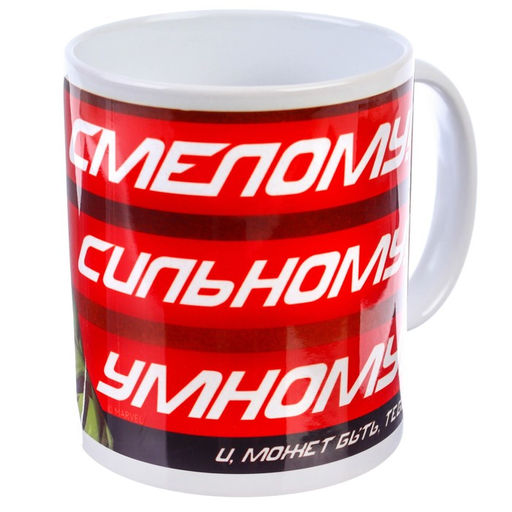 Кружка сублимация, 350 мл Смелому, сильному, умному, Мстители - Marvel фото 3