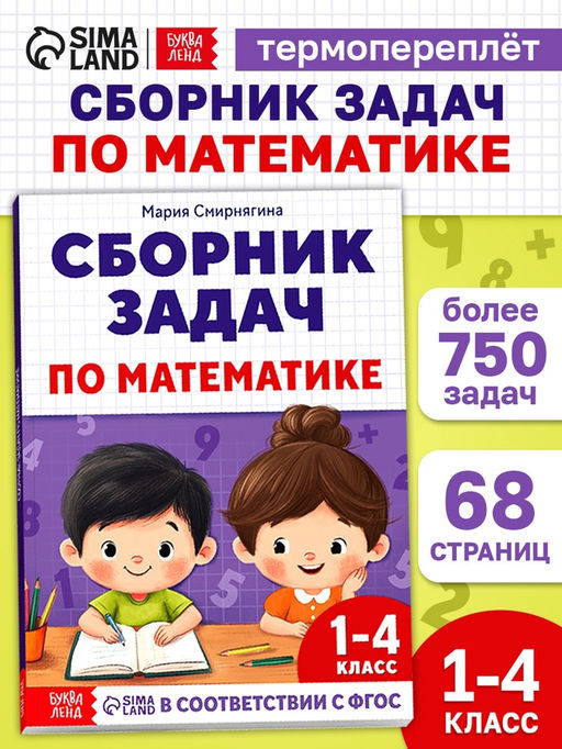 Книга - тренажёр Сборник задач по математике для 1 - 4 класса, 68 стр.