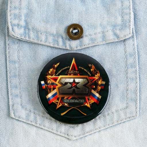 Цена за 10 шт. Значок закатной 23 февраля, d=5.6 см