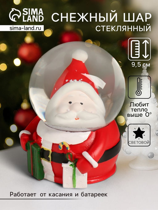 Снежный шар новогодний стеклянный «Дед Мороз с подарками в шлеме-пузыре», световой, 6.5×6.7×9.5 см
