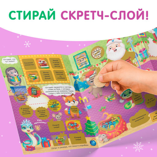 Цена за 2 шт. Книжка со скретч-слоем и многоразовыми наклейками Волшебный Новый год - Буква-ленд фото 3