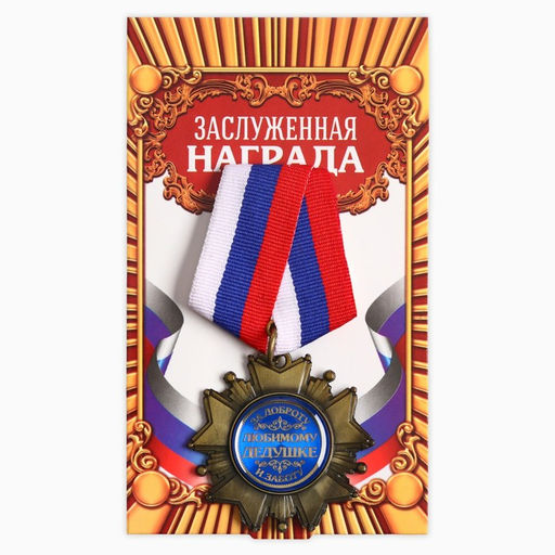 Медаль орден на подложке «Любимому дедушке», 5×10 см