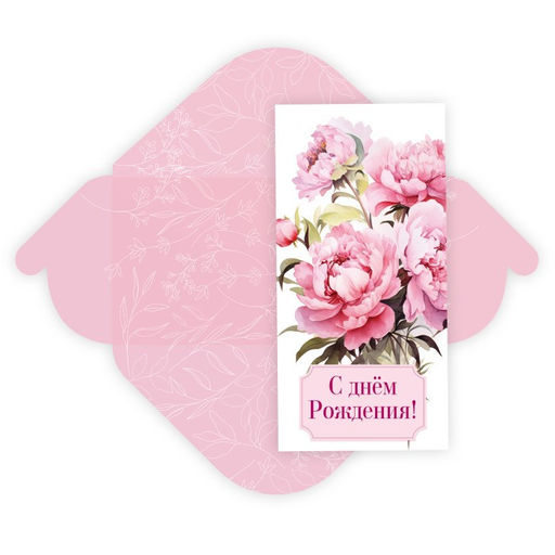 Цена за 5 шт. Конверт для денег "С Днем Рождения!" (8427) блестки