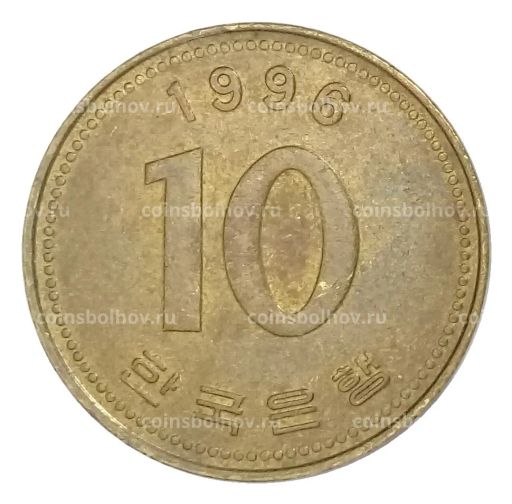 10 вон 1996 года Южная Корея