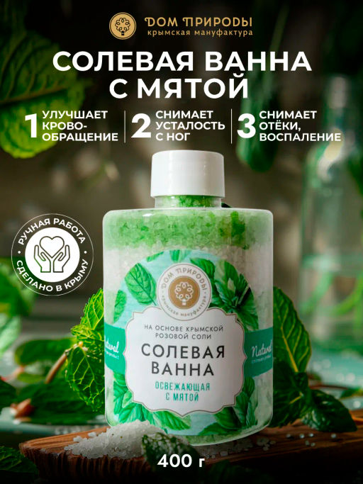 Соль морская для ног Освежающая с мятой - Мануфактура дом природы фото 3