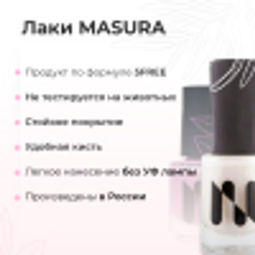 Лак для ногтей Самый Лучший День, 11 мл - Masura фото 19