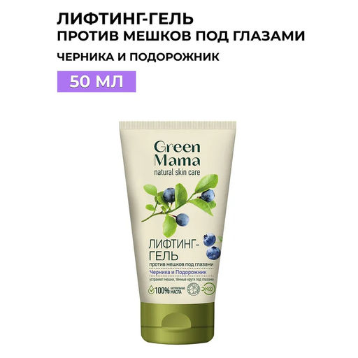 Лифтинг-гель от мешков и кругов под глазами Черника и подорожник 50 мл - Green mama фото 10