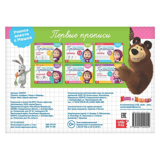 Цена за 2 шт. Прописи «Цифры», 20 стр., А5, Маша и Медведь