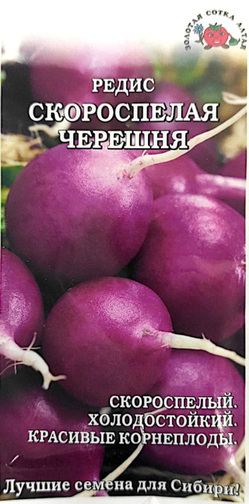 Редис Скороспелая черешня (фиолетовый) 1г (Золотая сотка Алтая)