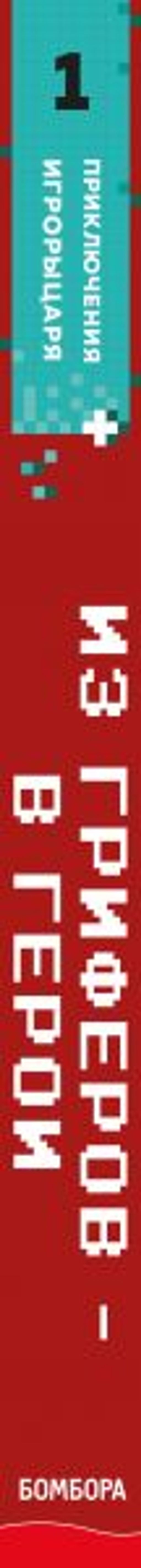 Из гриферов - в герои. Книга 1.