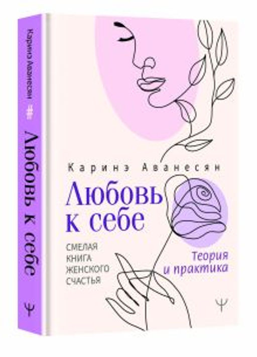Любовь к себе. Смелая книга женского счастья. Теория и практика