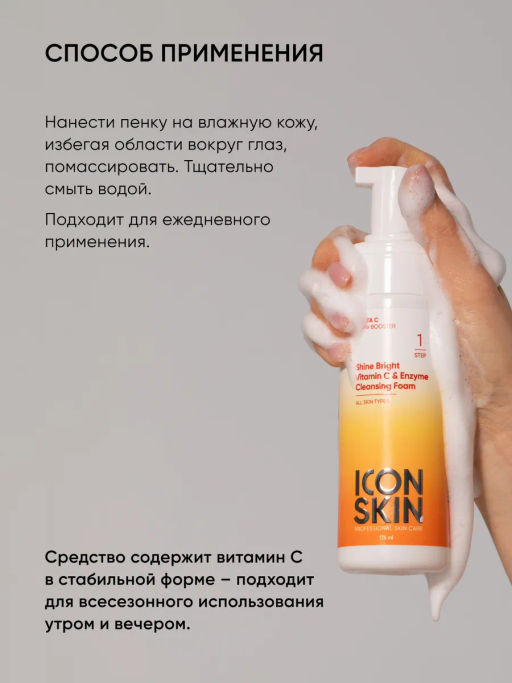 Пенка для лица витамин C - Icon skin фото 8