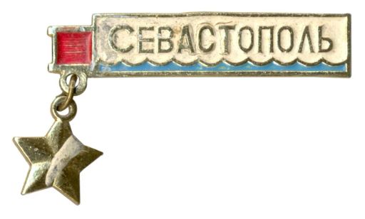 Значок Севастополь