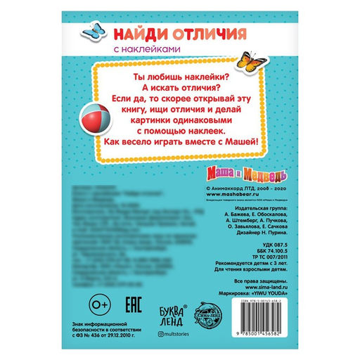 Книга с наклейками Найди отличия, Маша и Медведь, А5, 16 стр., Маша и Медведь  фото 4