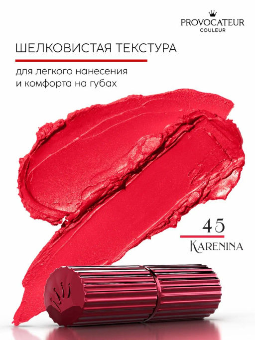Provocateur Помада Стойкая Rouge Allure 45 красный