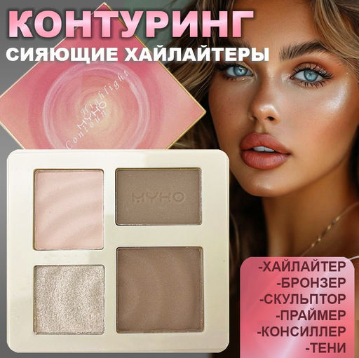 Нашумевшая палетка для контуринга СОВЕРШЕННЫЙ РЕЗУЛЬТАТ тон 01