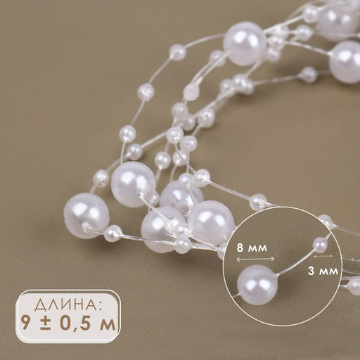 Жемчуг на леске, 3/8 мм, 9±0.5 м, белый