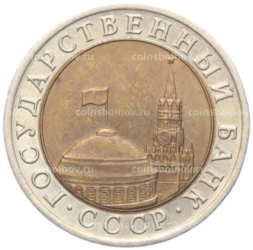 10 рублей 1991 года ЛМД (ГКЧП)