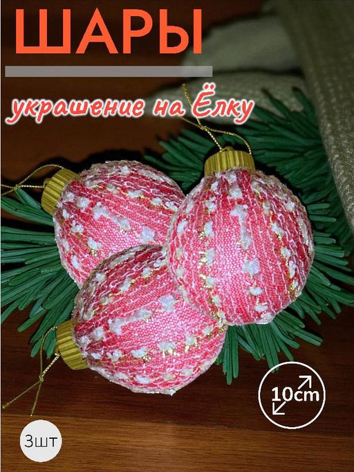 Шары 3штХ10см, украшение на ёлку ручной работы