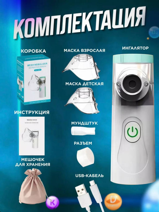 Ингалятор портативный для лекарств (3208)