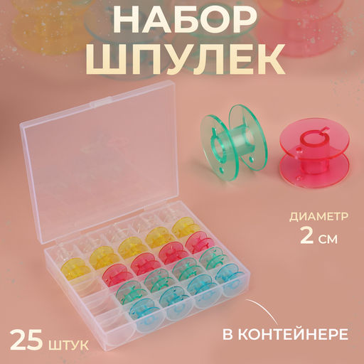 Набор шпулек в органайзере, d=20 мм, 25 шт., МИКС