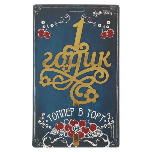 Топпер в торт 1 годик, малышка, резной - Страна карнавалия фото 5