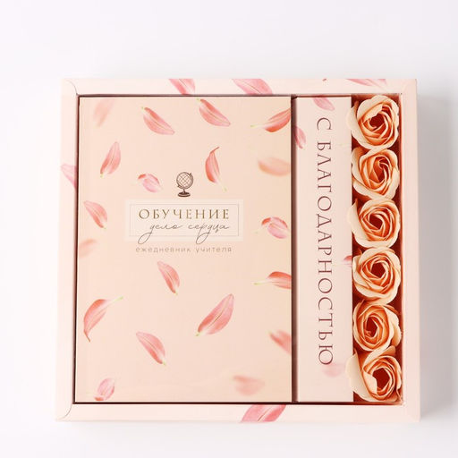 Подарочный набор, ежедневник, мыльные лепестки «Обучение - дело сердца»