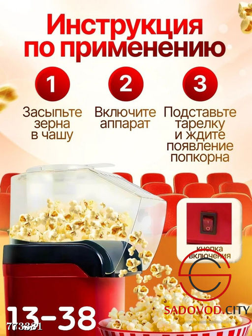 Аппарат для попкорна домашний