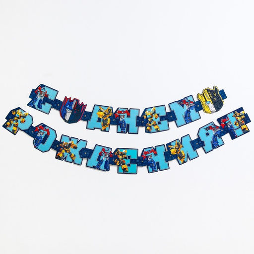 Гирлянда на люверсах «С Днем Рождения!», Трансформеры, дл. 230 см, синяя