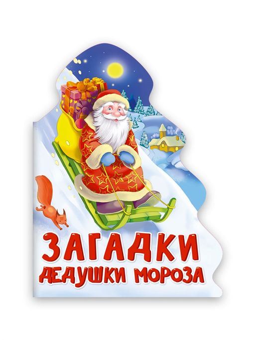 Книжка-вырубка на картоне 157*210мм "Новогодняя. Загадки Дедушки Мороза" (31859-9)