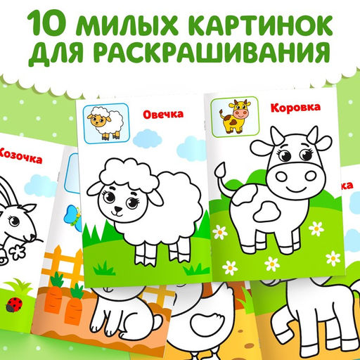 Цена за 4 шт. Раскраска для малышей «Животные фермы», по образцу, А5, 12 стр.