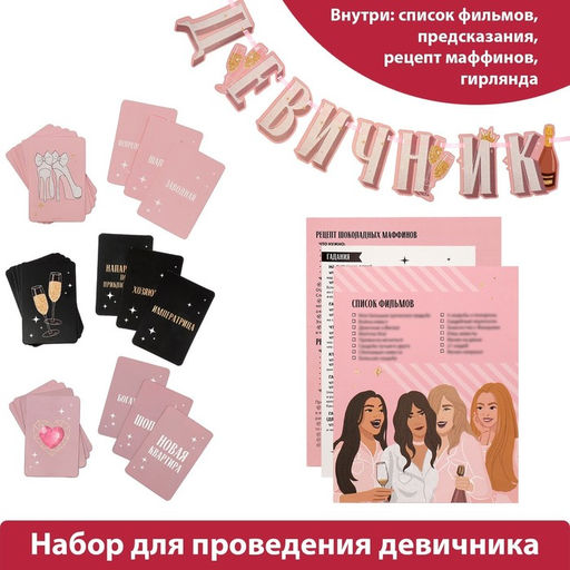 Набор для проведения девичника «Домашняя вечеринка», 21×23 см