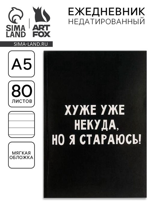 Ежедневник в мягкой обложке А5, 80 л Хуже уже некуда, но я стараюсь! - Artfox фото 6