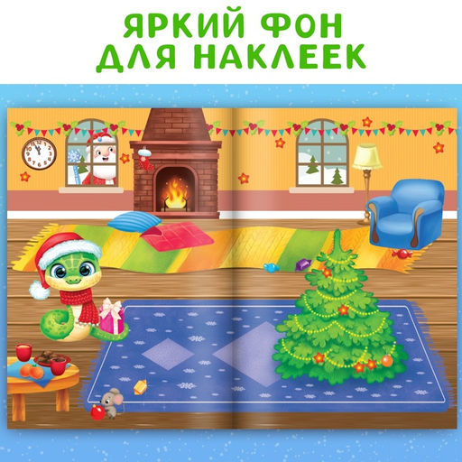 Книга с многоразовыми наклейками Мои весёлые наклейки. Новогодние хлопоты - Буква-ленд фото 9