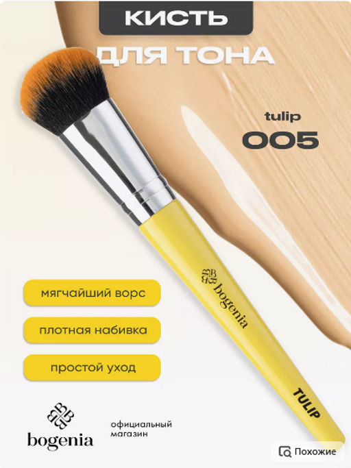 Bogenia BG215 Кисть косметическая №005
