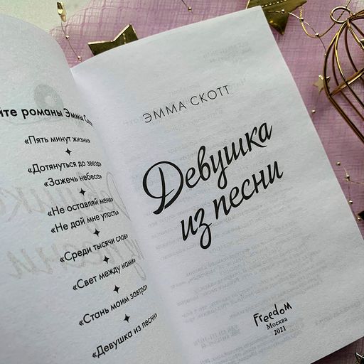 Потерянные души. Девушка из песни (#1)