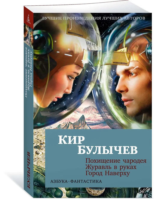 Похищение чародея. Журавль в руках. Город Наверху (мягк/обл.). Булычев К.