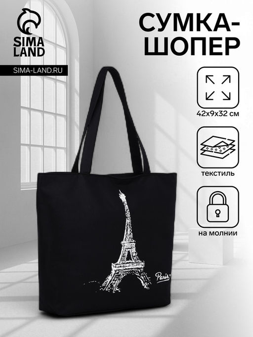 Шоппер «Париж», на молнии, с подкладкой, 42×9×32 см, чёрный