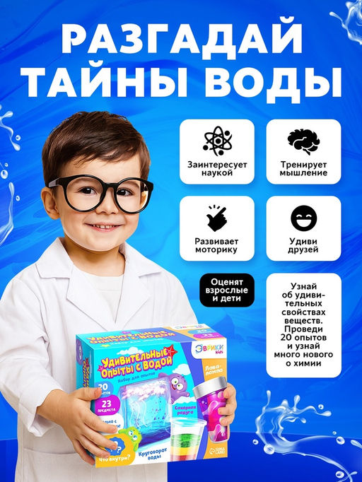 Набор для опытов Удивительные опыты с водой, 23 предмета, 20 опытов - Эврики фото 12