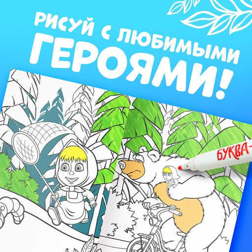 Многоразовая раскраска «Рисуй, стирай» Маша и Медведь, 17×24 см, 12 стр.