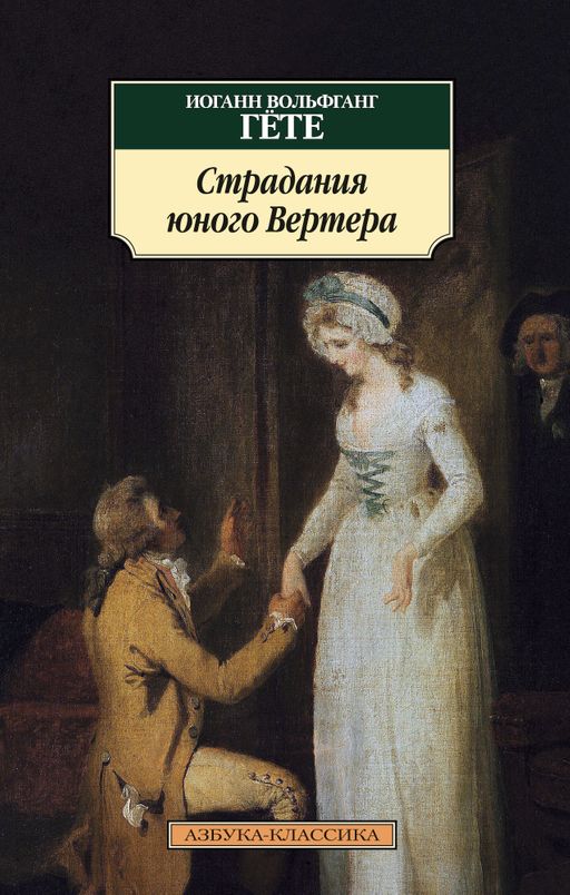 Страдания юного Вертера (нов/обл.). Гёте И.В.