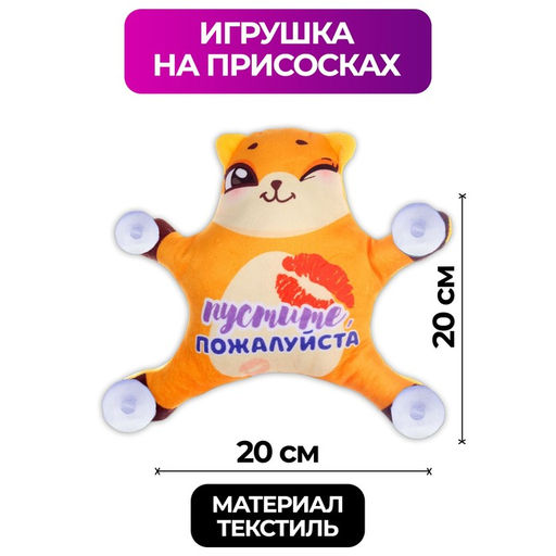 Автоигрушка Пустите, пожалуйста, лиса, на присосках