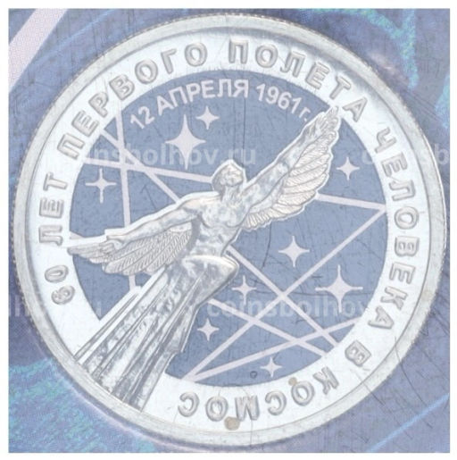 25 рублей 2021 года ММД 60 лет первого полета человека в космос (Цветная, в блистере)