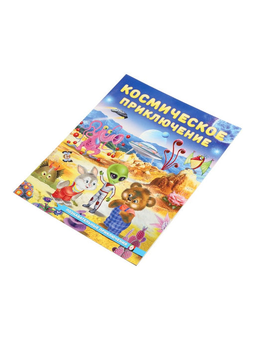 Цена за 3 шт. Книга "Космическое приключение", 16 стр, Гурина И. В.